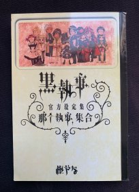 黑执事 官方设定集 那个执事集合