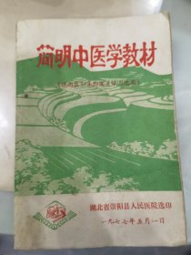 简明中医学教材（供西医和赤脚医生学习之用）