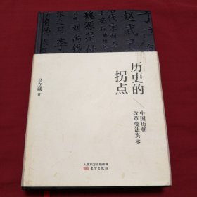 历史的拐点：中国历朝改革变法实录