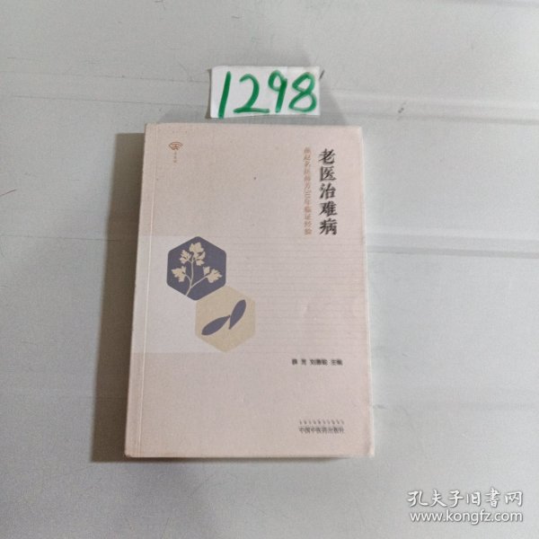 老医治难病——燕赵名医薛芳50年临证经验