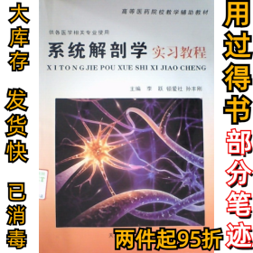 系统解剖学实习教程李跃 顿爱社 孙丰刚9787530867174天津科学技术出版社2011-11-01