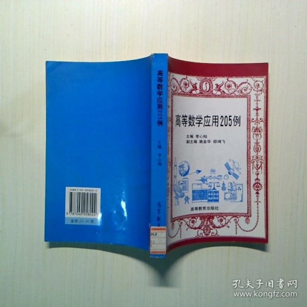 高等数学应用205例