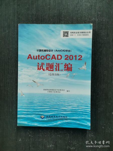 计算机辅助设计（AutoCAD平台）AutoCAD 2012试题汇编（绘图员级）