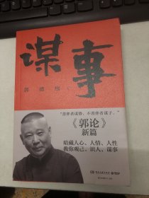 谋事（郭德纲新作，《郭论》系列新篇，暗藏人心、人情、人性，教你观己、识人、谋事）