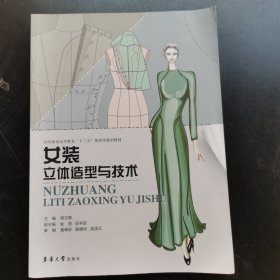 女装立体造型与技术