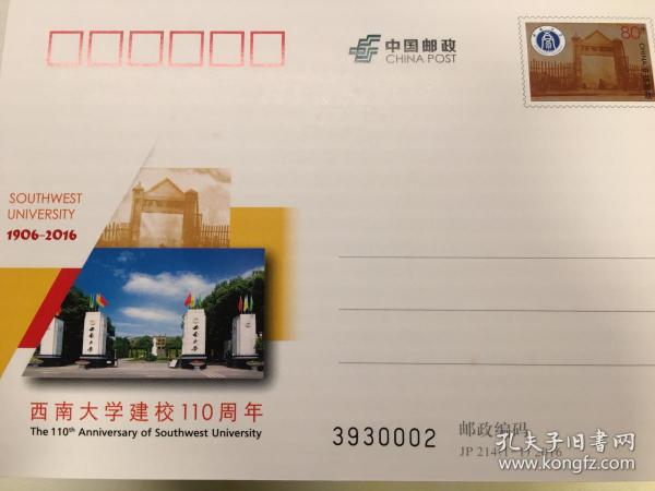 JP214 西南大学建校110周年 纪念邮资明信片