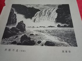 1981年版老一辈美术家吴家华的木刻《奔腾不息》（老杂志散页，两面印刷；A面的木刻作品《奔腾不息》其画心14.5×11厘米；B面载有其他内容）