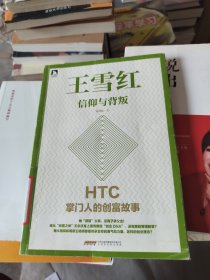 王雪红：信仰与背叛