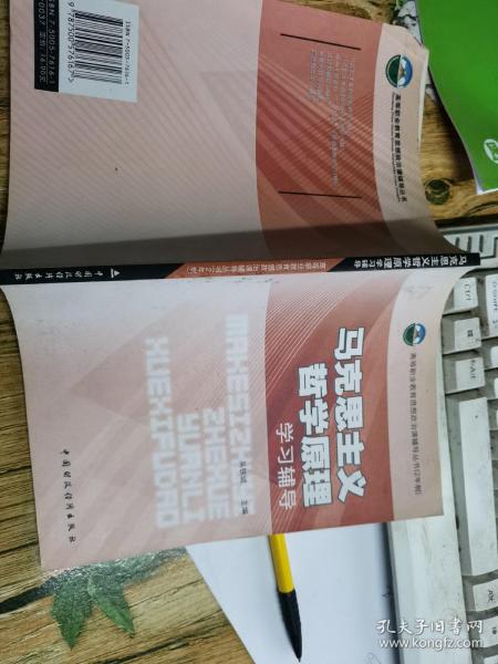 马克思主义哲学原理学习辅导