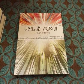 话党建　促改革. 支部书记担当篇