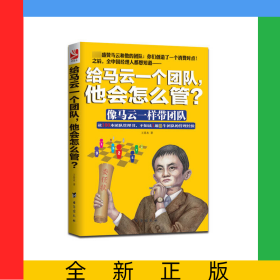 給馬云一個(gè)團(tuán)隊(duì)他會(huì)怎么管(像馬云一樣帶團(tuán)隊(duì))
