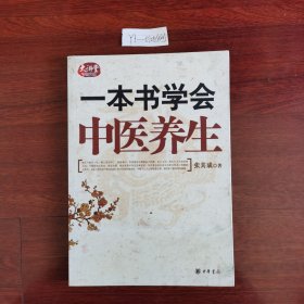 一本书学会中医养生 内页有划痕 看图2009年一版二印包邮挂刷