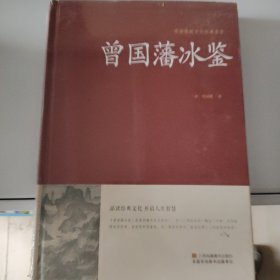 曾国藩冰鉴/中国传统文化经典荟萃（精装）