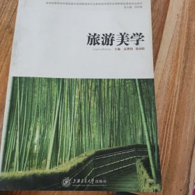 21世纪高等职业教育规划教材：旅游美学