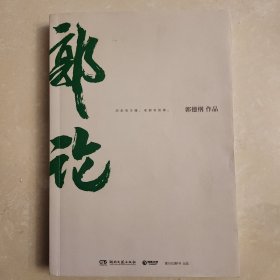 郭论（郭德纲2018年重磅新作）