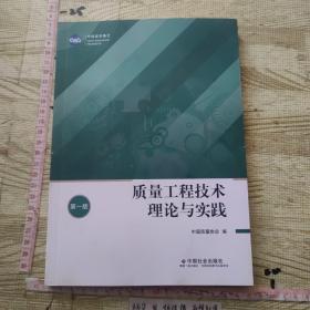 质量工程技术理论与实践