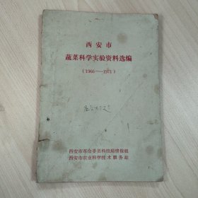 70年代《西安市蔬菜科学实验资料选编（1966—1971）》，内容丰富，内页自然变旧，品相见图！