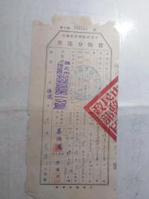 1952年 货物分运照