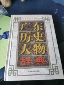 广东历史人物辞典