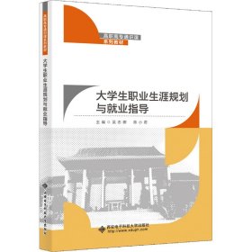 大学生职业生涯规划与就业指导