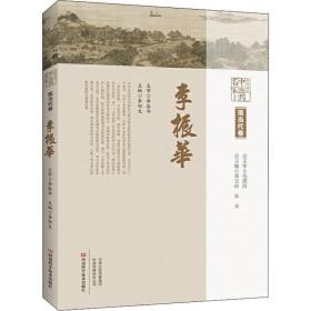 中原历代中医药名家文库.现当代卷.李振华 中医各科 郑玉玲，朱光主编