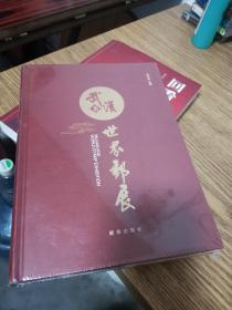 武漢與世界郵展