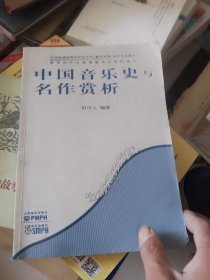 全国普通高等学校音乐学（教师教育）本科专业教材：中国音乐史与名作赏析