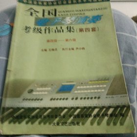 全国电子琴演奏考级作品集