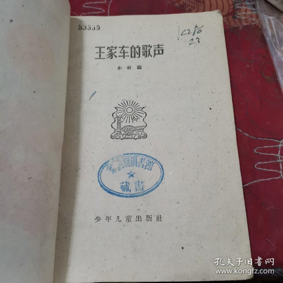 王家车的歌声
人民公社万岁丛书