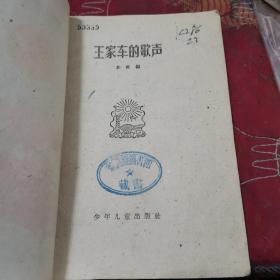 王家车的歌声
人民公社万岁丛书