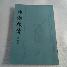 水浒后传 上海古籍出版社 1981年一版一印