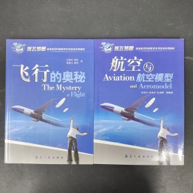 航空与航空模型 、飞行的奥秘 【2本合售】