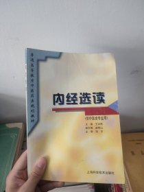 内经选读（供中医类专业用）