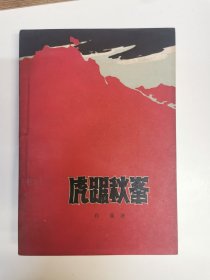 虎踞秋峰 1962年初版初印，样本书
