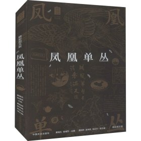 凤凰单丛（精彩图文版）/中国名茶丛书