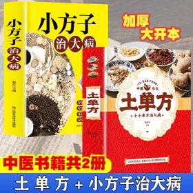土单方+小方子治大病全2册中医书籍养生偏方大全民间老偏方常见病防治保健食疗偏方秘方大全小偏方老偏方中医健康养生保健疗法美容养颜