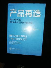 产品再造：数字时代的制造业转型与价值创造