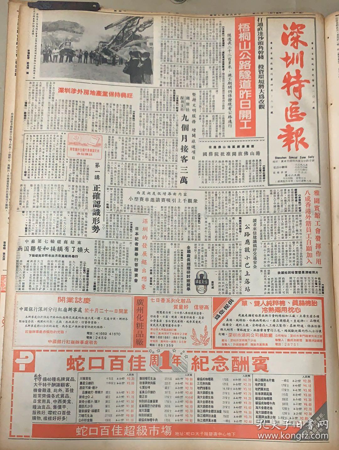 深圳特区报 
1*梧桐山公路隧道昨日开工 
2*深圳农业发展公司正式开业