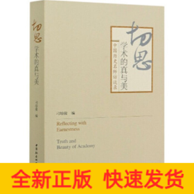 切思：学术的真与美-（中国历史名师访谈录）