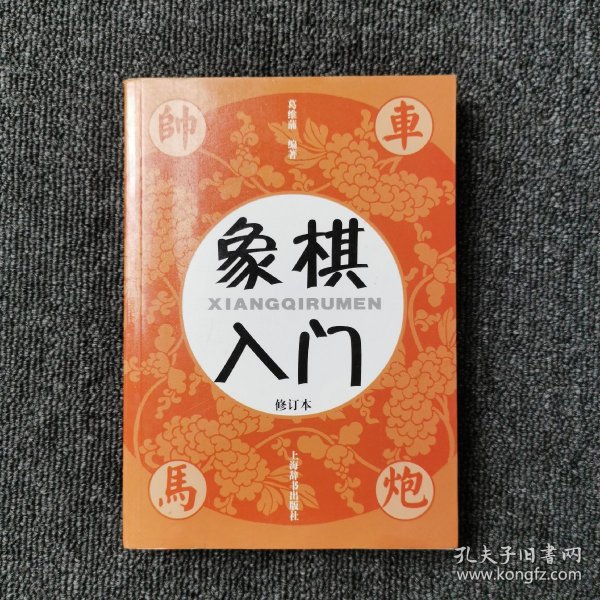 象棋入门（修订本）