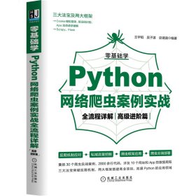 零基础学Python网络爬虫案例实战全流程详解（高级进阶篇）