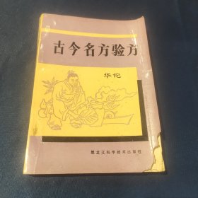 古今名方验方