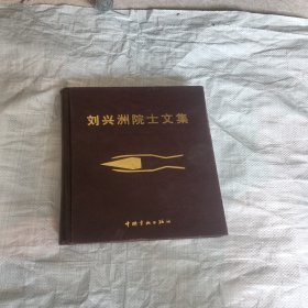 劉興洲院士文集