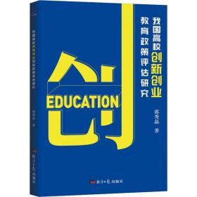 我国高校创新创业教育政策评估研究 教学方法及理论 郭秀晶 新华正版