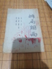 《排局烟雨》油印本