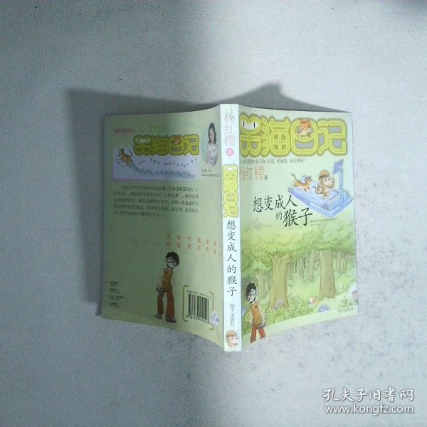 笑猫日记想变成人的猴子