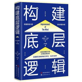 构建底层逻辑（用底层逻辑武装大脑，实现思维能力的跃升）