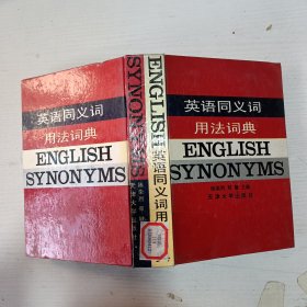 英语同义词用法词典
