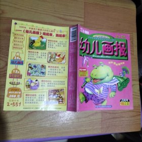 幼儿画报2004.18【无赠品】