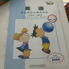 英语（新标准）课堂活动与课后评价 : 外研社点读 书. 一年级. 下册